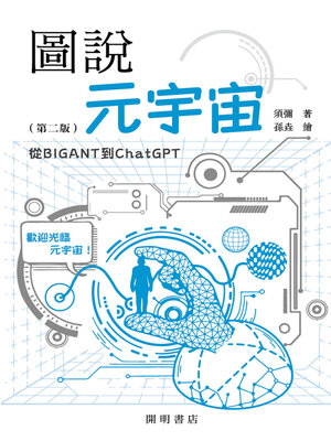 cover image of 圖說元宇宙：從BIGANT到ChatGPT